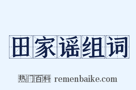 田家谣组词是什么意思的图片